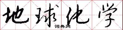 地球化学怎么写好看