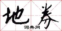 地券怎么写好看