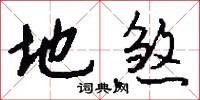 地煞怎么写好看