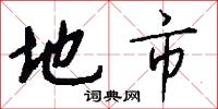 地市怎么写好看