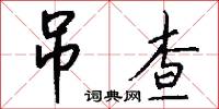 吊查怎么写好看