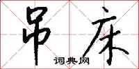 吊床怎么写好看