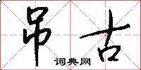 吊古怎么写好看