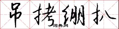 吊拷绷扒怎么写好看
