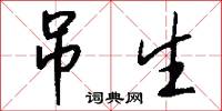 吊生怎么写好看