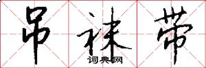 吊袜带怎么写好看