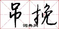 吊挽怎么写好看