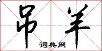 吊羊怎么写好看