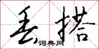 丢搭怎么写好看