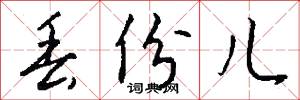 丢份儿怎么写好看