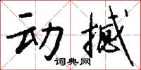 动撼怎么写好看