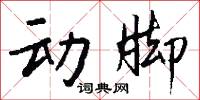 动脚怎么写好看