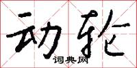 动轮怎么写好看