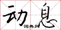 动息怎么写好看