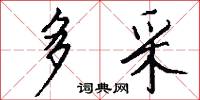 多采怎么写好看