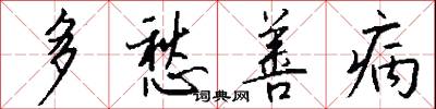 多愁善病怎么写好看