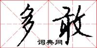 多敢怎么写好看