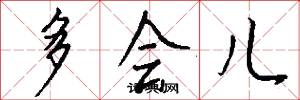 多会儿怎么写好看