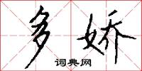 多娇怎么写好看