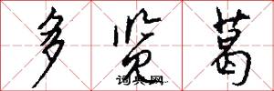 多览葛怎么写好看