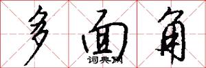 多面角怎么写好看