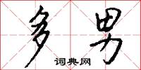 多男怎么写好看