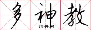 多神教怎么写好看