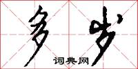 多岁怎么写好看