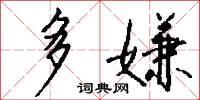 多嫌怎么写好看