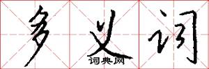 多义词怎么写好看