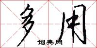 多用怎么写好看