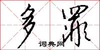 多罪怎么写好看