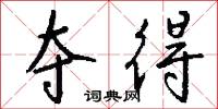 夺得怎么写好看