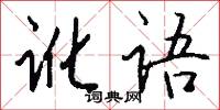 讹语怎么写好看