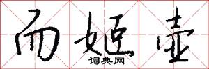而姬壶怎么写好看