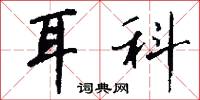 耳科怎么写好看
