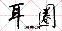 耳圈怎么写好看