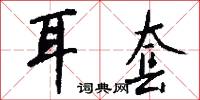 耳套怎么写好看