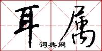 耳属怎么写好看