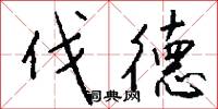 伐德怎么写好看