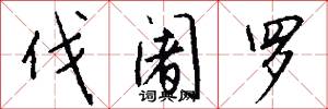 伐阇罗怎么写好看