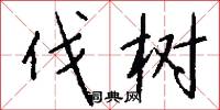 伐树怎么写好看