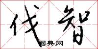 伐智怎么写好看