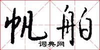 帆舶怎么写好看