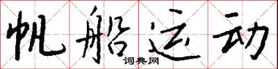 帆船运动怎么写好看