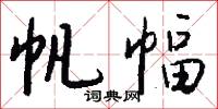 帆幅怎么写好看