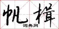 帆楫怎么写好看