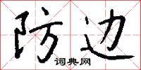 防边怎么写好看