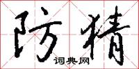 防猜怎么写好看