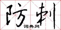 防刺怎么写好看